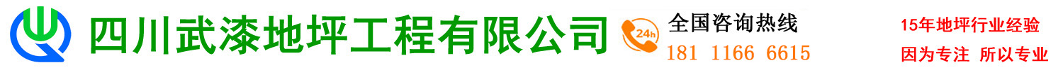 四川武漆地坪工程有限公司，環(huán)氧地坪漆，混凝土密封固化劑，停車場交通設(shè)施設(shè)計與施工，老舊廠房地面翻新改造，耐磨地坪